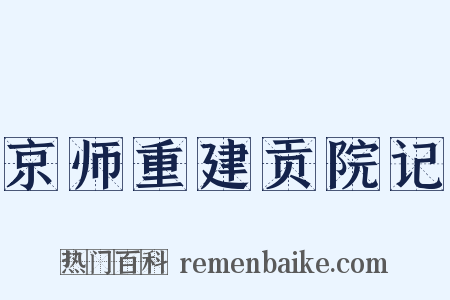 京师重建贡院记是什么意思的图片
